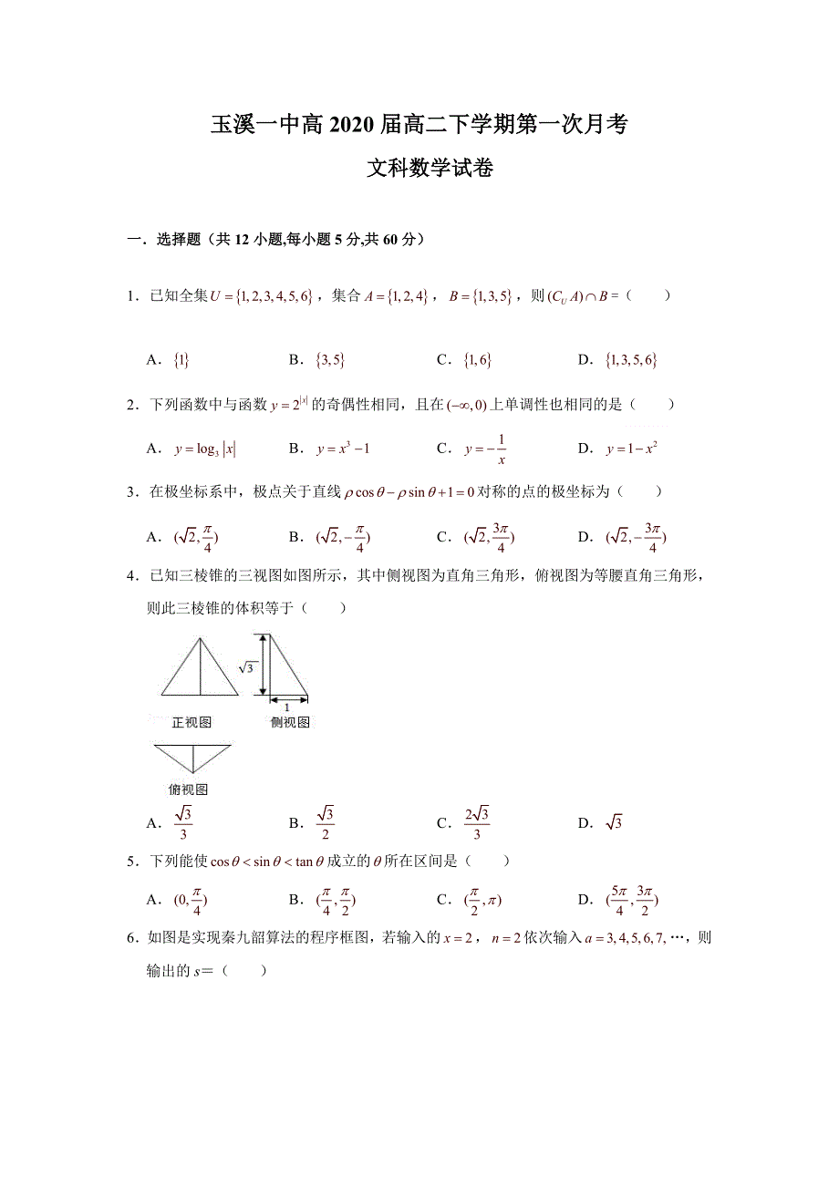 《发布》云南省玉溪一中2018-2019学年高二下学期第一次月考数学（文）试题 WORD版含答案.doc_第1页