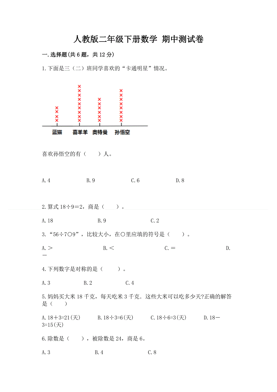 人教版二年级下册数学 期中测试卷附答案（典型题）.docx_第1页