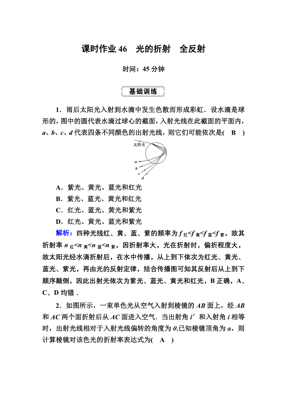 2020届高考物理大二轮同步复习：选修3—4　波与相对论课时作业46 WORD版含答案.doc_第1页