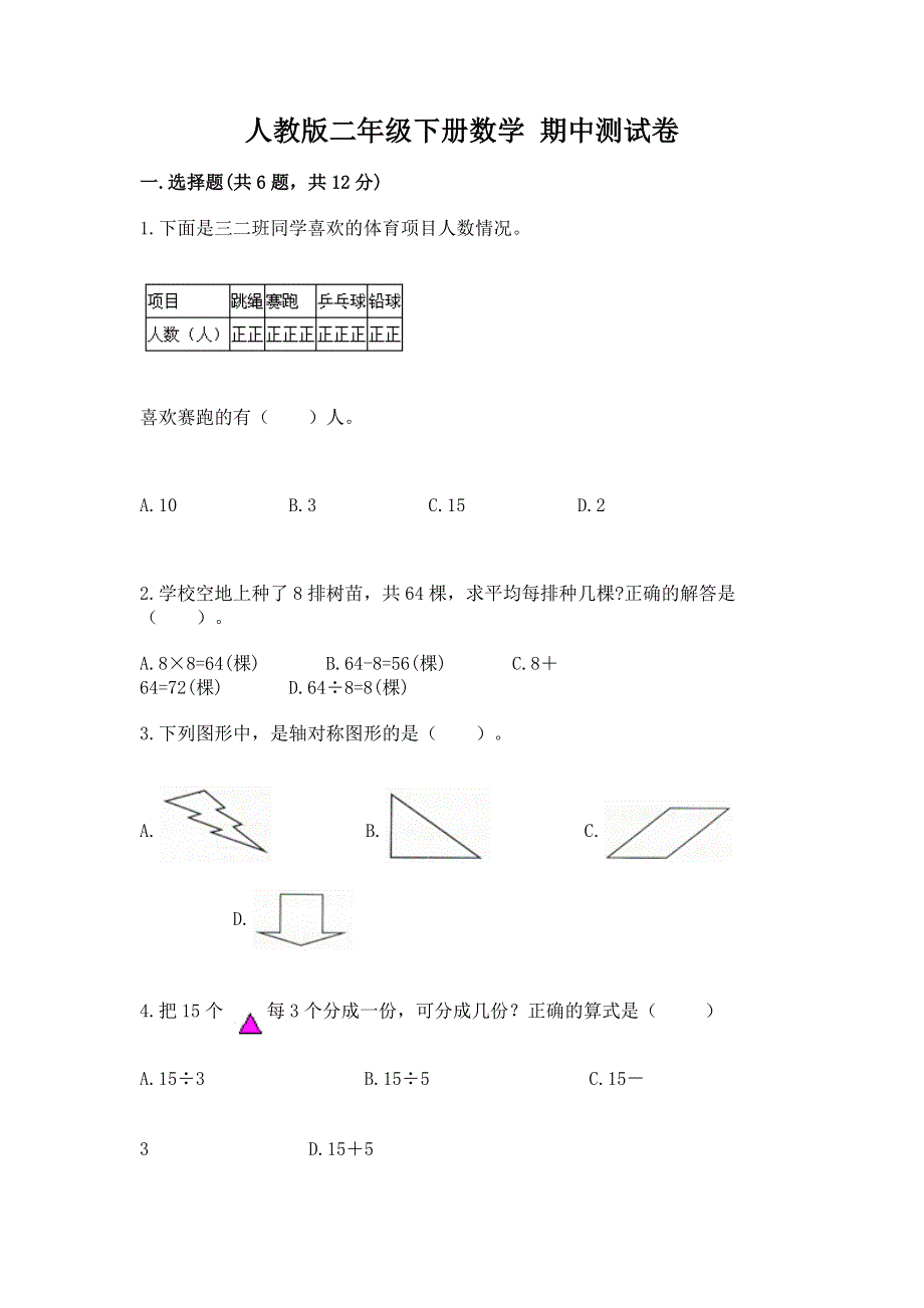 人教版二年级下册数学 期中测试卷含完整答案【精品】.docx_第1页