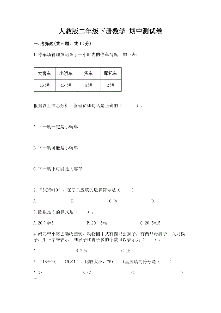 人教版二年级下册数学 期中测试卷含完整答案【精选题】.docx_第1页