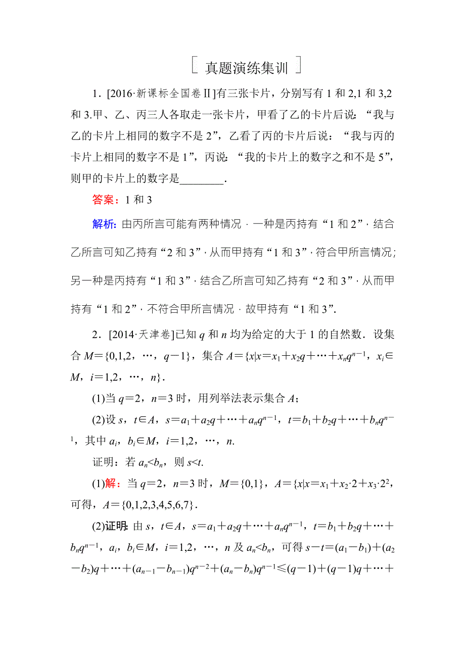 2018年高考数学课标通用（理科）一轮复习真题演练：第十二章　推理与证明、算法、复数12-2 WORD版含解析.doc_第1页