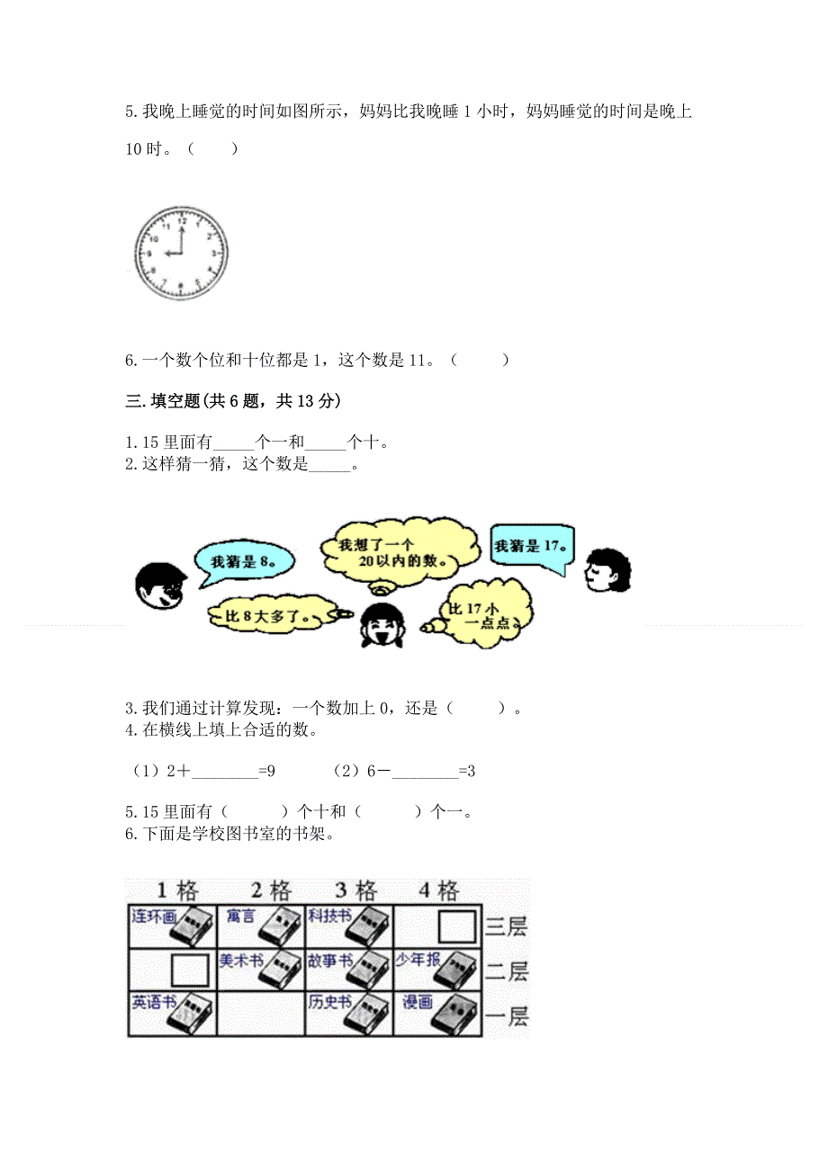 人教版一年级上册数学期末测试卷精品【名师系列】.docx_第2页