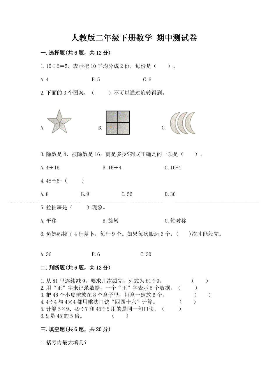 人教版二年级下册数学 期中测试卷及答案（全国通用）.docx_第1页