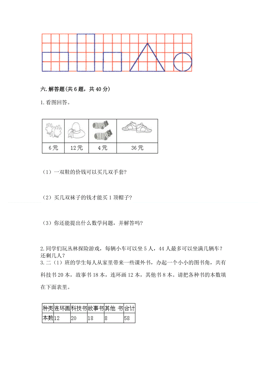 人教版二年级下册数学 期中测试卷及答案（全国通用）.docx_第3页