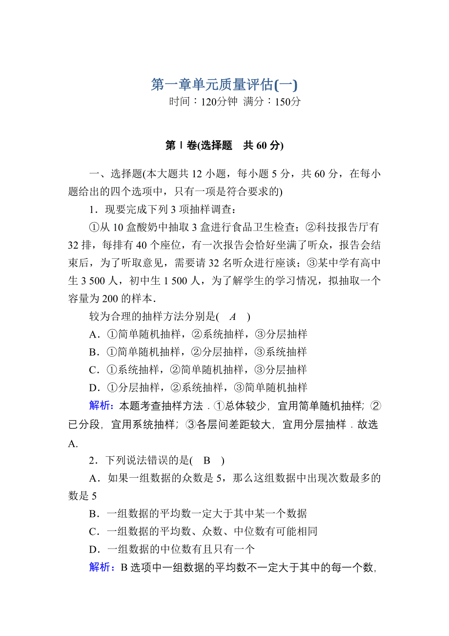 2020-2021学年北师大版数学必修3习题：第一章　统计 单元质量评估1 WORD版含解析.DOC_第1页