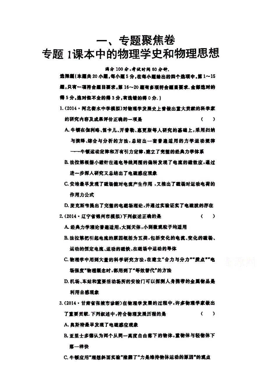 四川省成都市第七中学2015届高三理科物理专题练习1课本中的物理学史和物理思想资料 扫描版含答案.doc_第1页