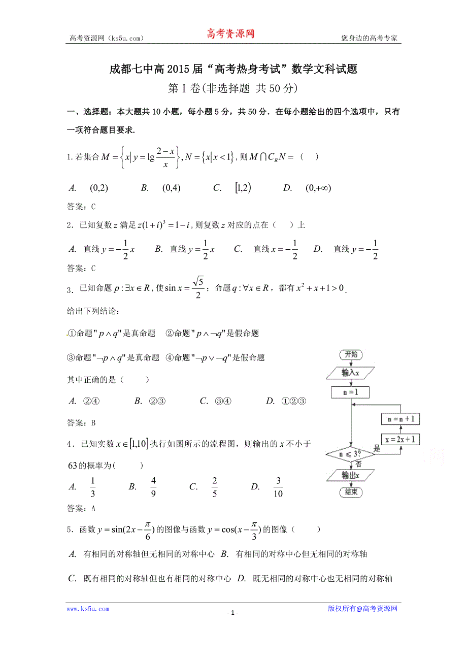 四川省成都市第七中学2015届高三热身（最后一模）考试数学（文）试题 WORD版含答案.doc_第1页