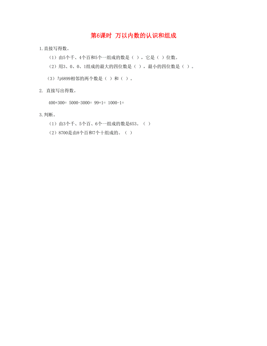 二年级数学下册 第七单元 万以内数的认识第6课时 万以内数的认识和组成课时练 新人教版.doc_第1页