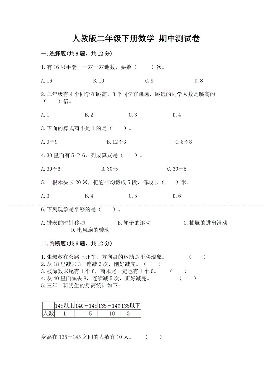 人教版二年级下册数学 期中测试卷附答案（综合卷）.docx_第1页