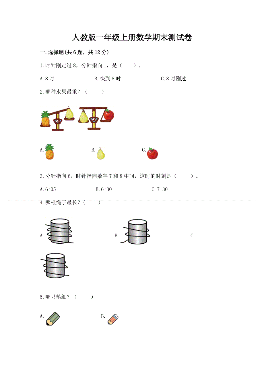 人教版一年级上册数学期末测试卷精品【典优】.docx_第1页