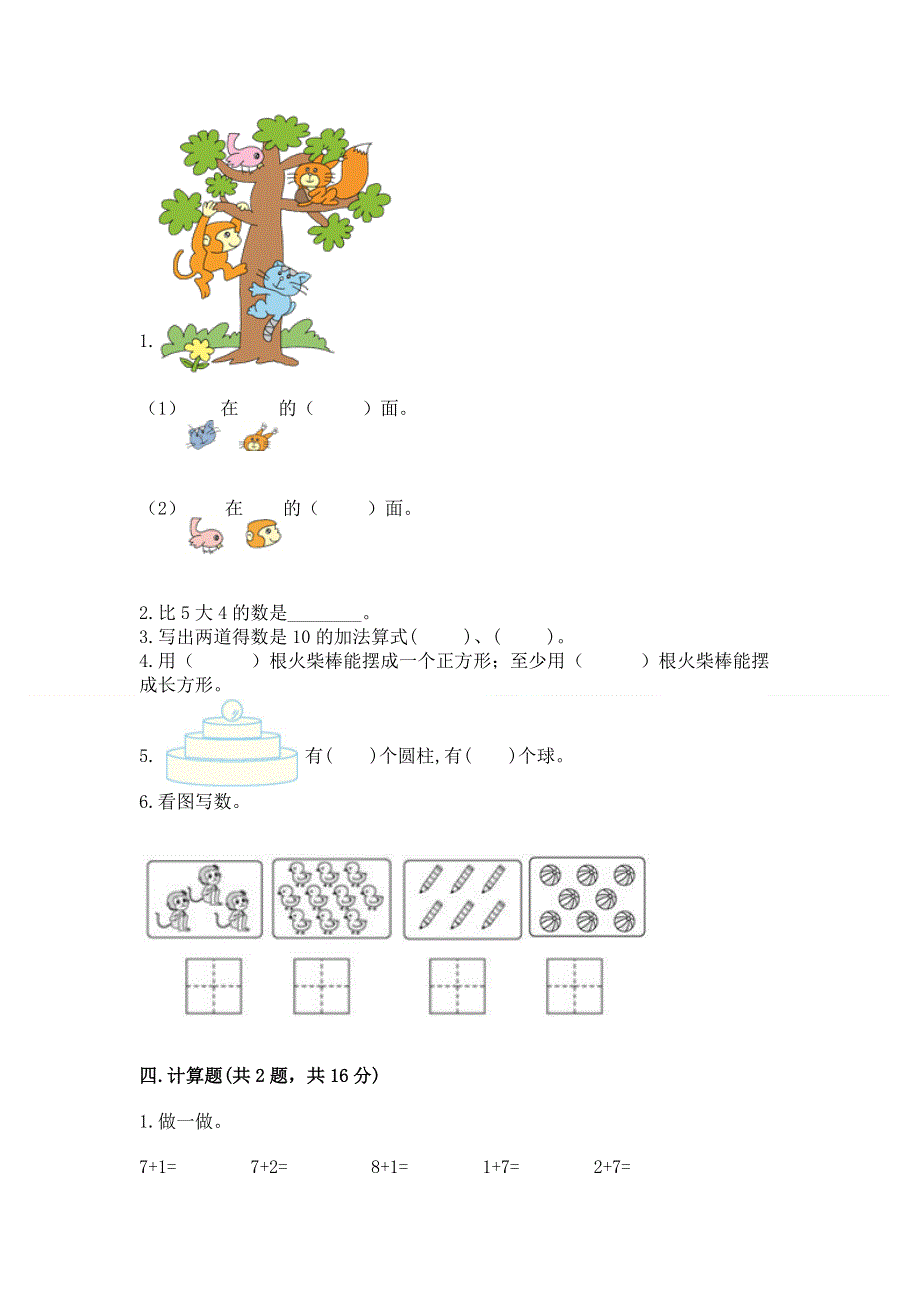 人教版一年级上册数学期末测试卷精品【典优】.docx_第3页