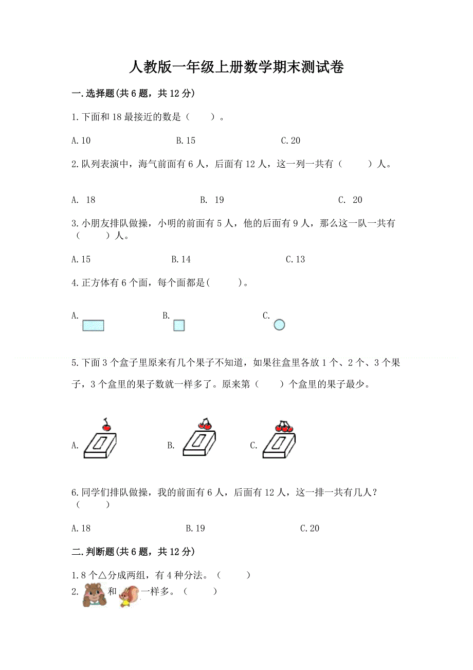 人教版一年级上册数学期末测试卷精品【名校卷】.docx_第1页