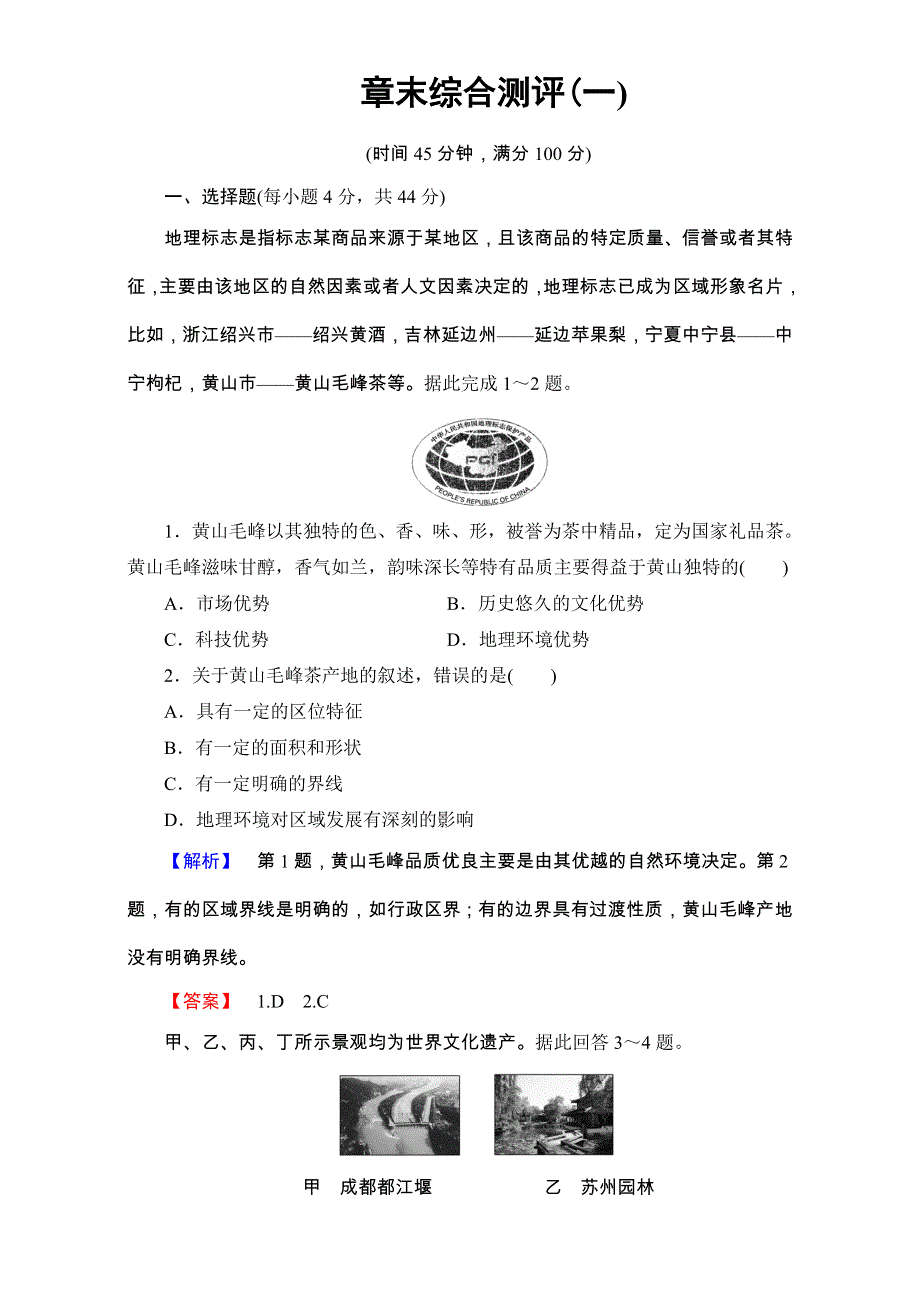 2016-2017学年高中地理人教版必修三章末综合测评章末综合测评1 WORD版含解析.doc_第1页