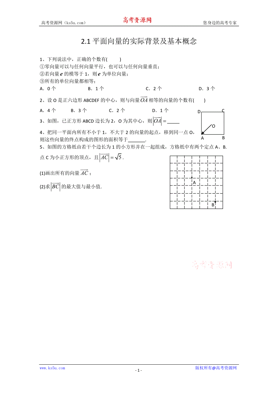 广东2011高考数学一轮课时训练：2.1《平面向量的实际背景及基本概念》（新人教必修4）.doc_第1页