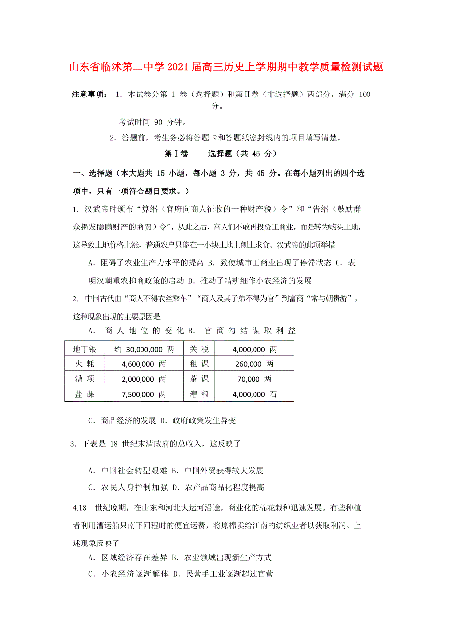 山东省临沭第二中学2021届高三历史上学期期中教学质量检测试题.doc_第1页