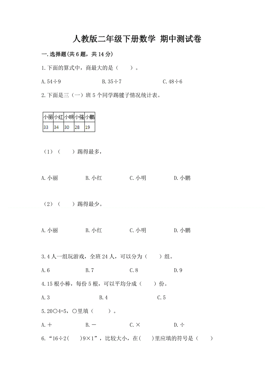 人教版二年级下册数学 期中测试卷附答案（精练）.docx_第1页