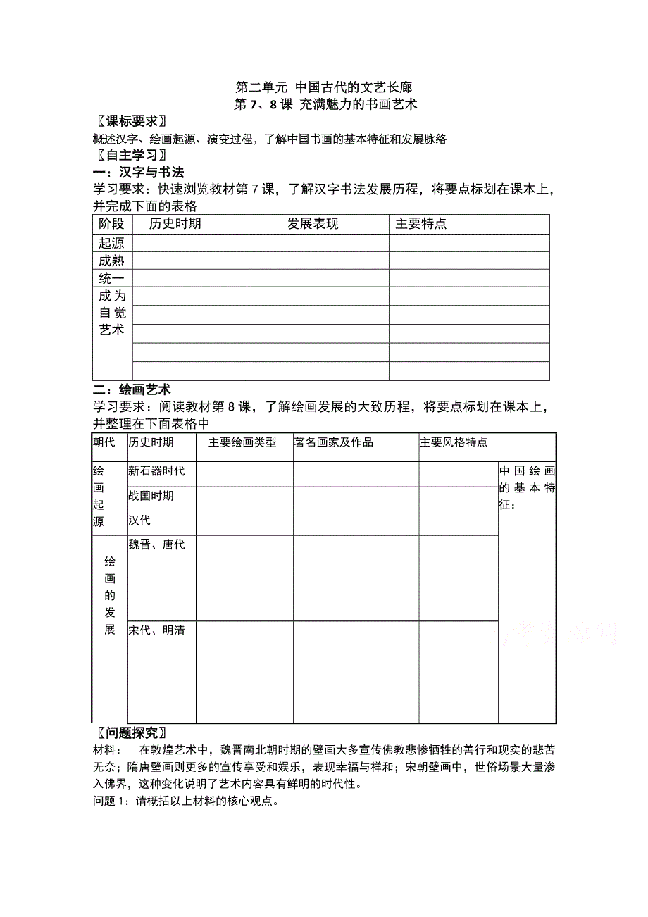 岳麓版高中历史 必修二 中国古代的文艺长廊 第7、8课 充满魅力的书画艺术 学案 .doc_第1页