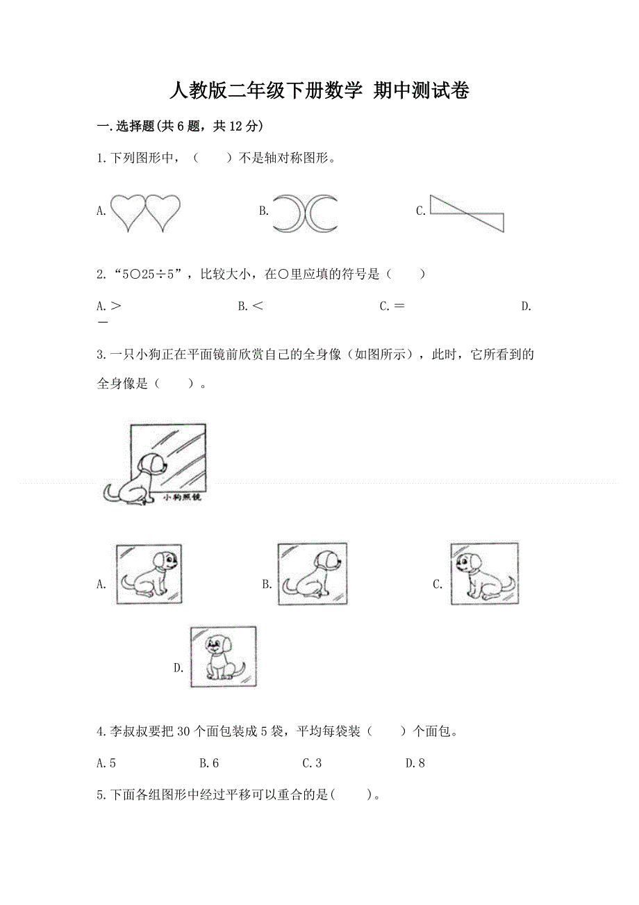 人教版二年级下册数学 期中测试卷附答案【名师推荐】.docx_第1页