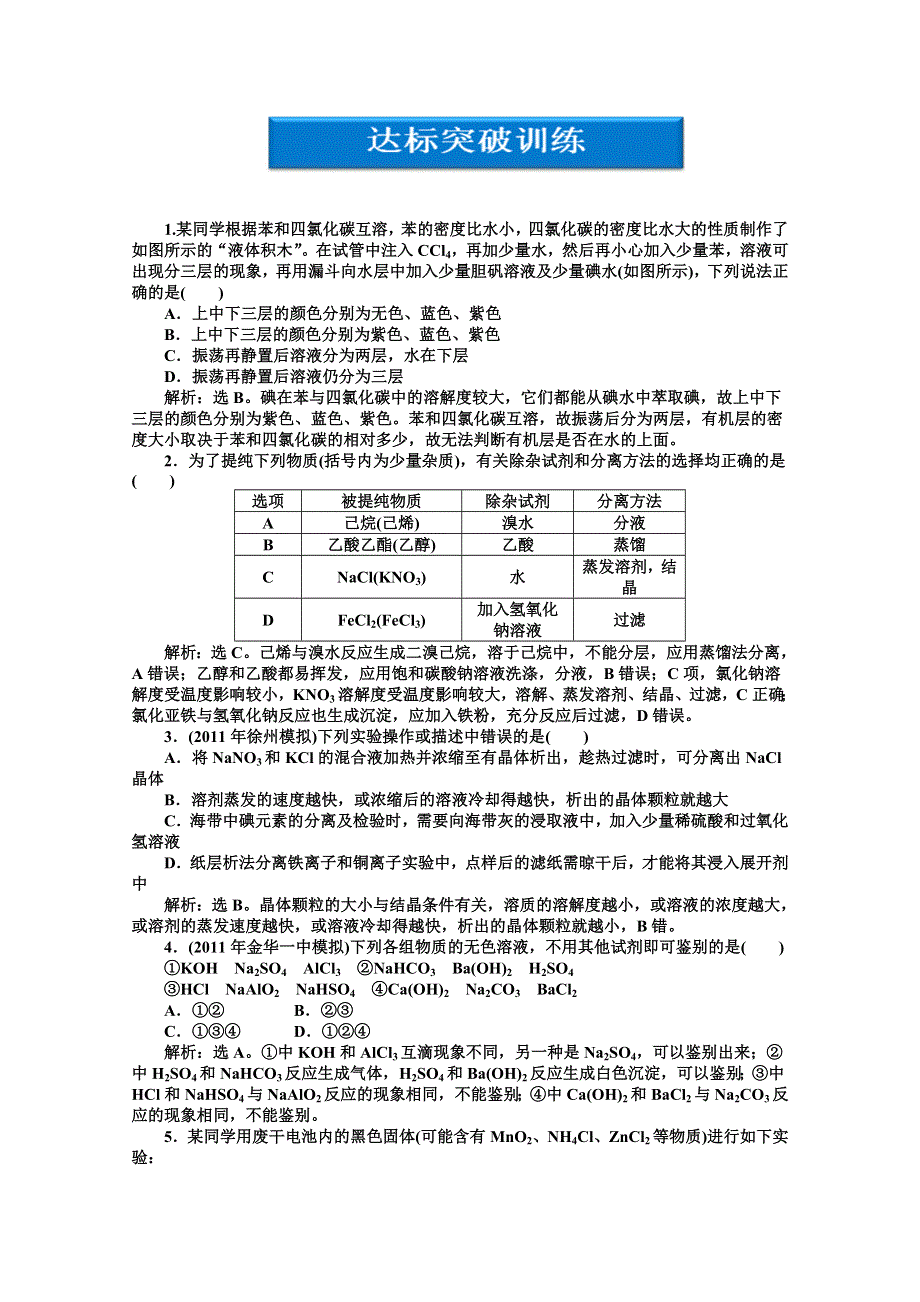 2012优化方案高考化学总复习（苏教版江苏专用）：选修实验化学专题二达标突破训练.doc_第1页