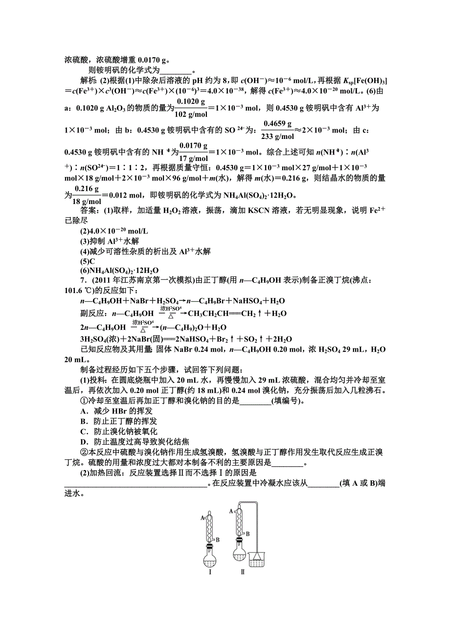 2012优化方案高考化学总复习（苏教版江苏专用）：选修实验化学专题二达标突破训练.doc_第3页