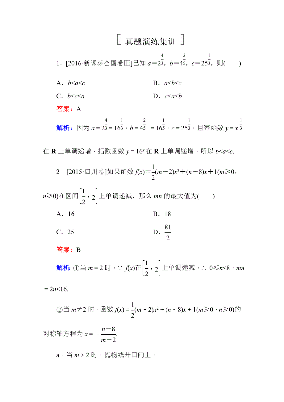 2018年高考数学课标通用（理科）一轮复习真题演练：第二章　函数概念与基本初等函数Ⅰ2-4 WORD版含解析.doc_第1页