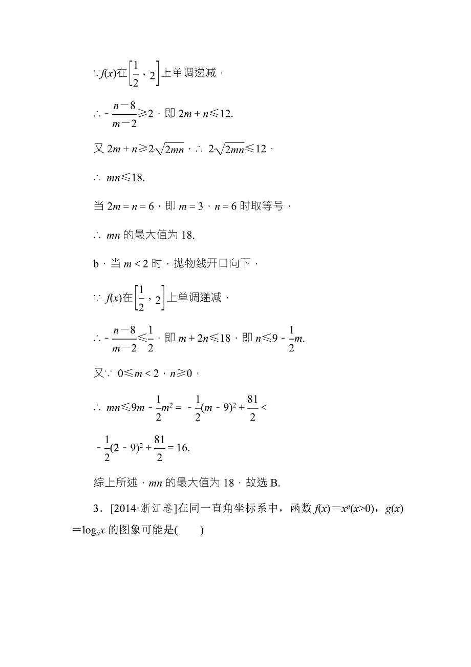 2018年高考数学课标通用（理科）一轮复习真题演练：第二章　函数概念与基本初等函数Ⅰ2-4 WORD版含解析.doc_第2页