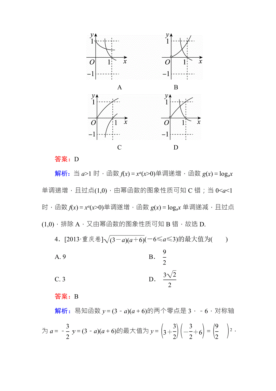 2018年高考数学课标通用（理科）一轮复习真题演练：第二章　函数概念与基本初等函数Ⅰ2-4 WORD版含解析.doc_第3页