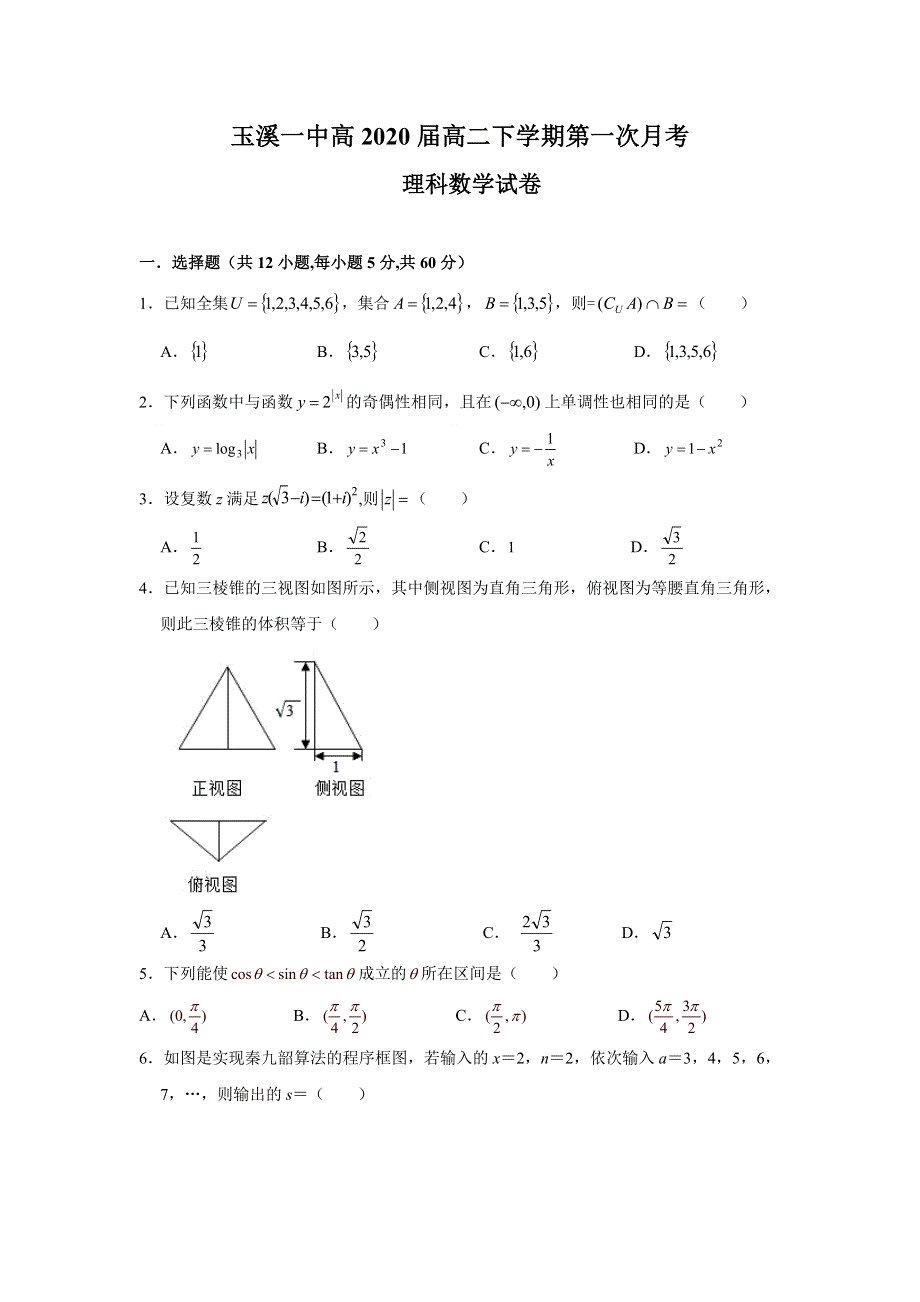 《发布》云南省玉溪一中2018-2019学年高二下学期第一次月考数学（理）试题 WORD版含答案.doc_第1页