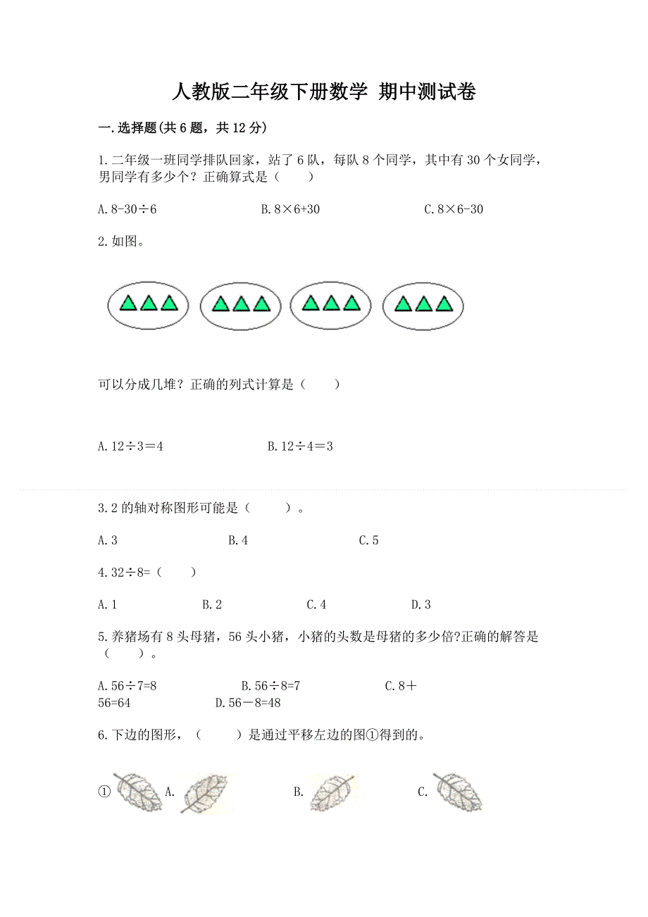 人教版二年级下册数学 期中测试卷及答案参考.docx_第1页