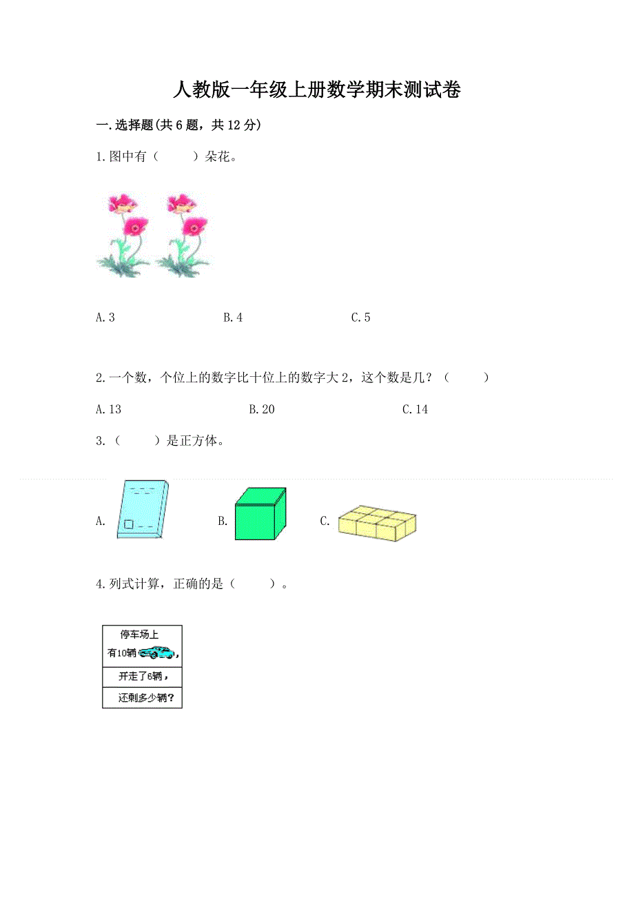 人教版一年级上册数学期末测试卷精品【巩固】.docx_第1页