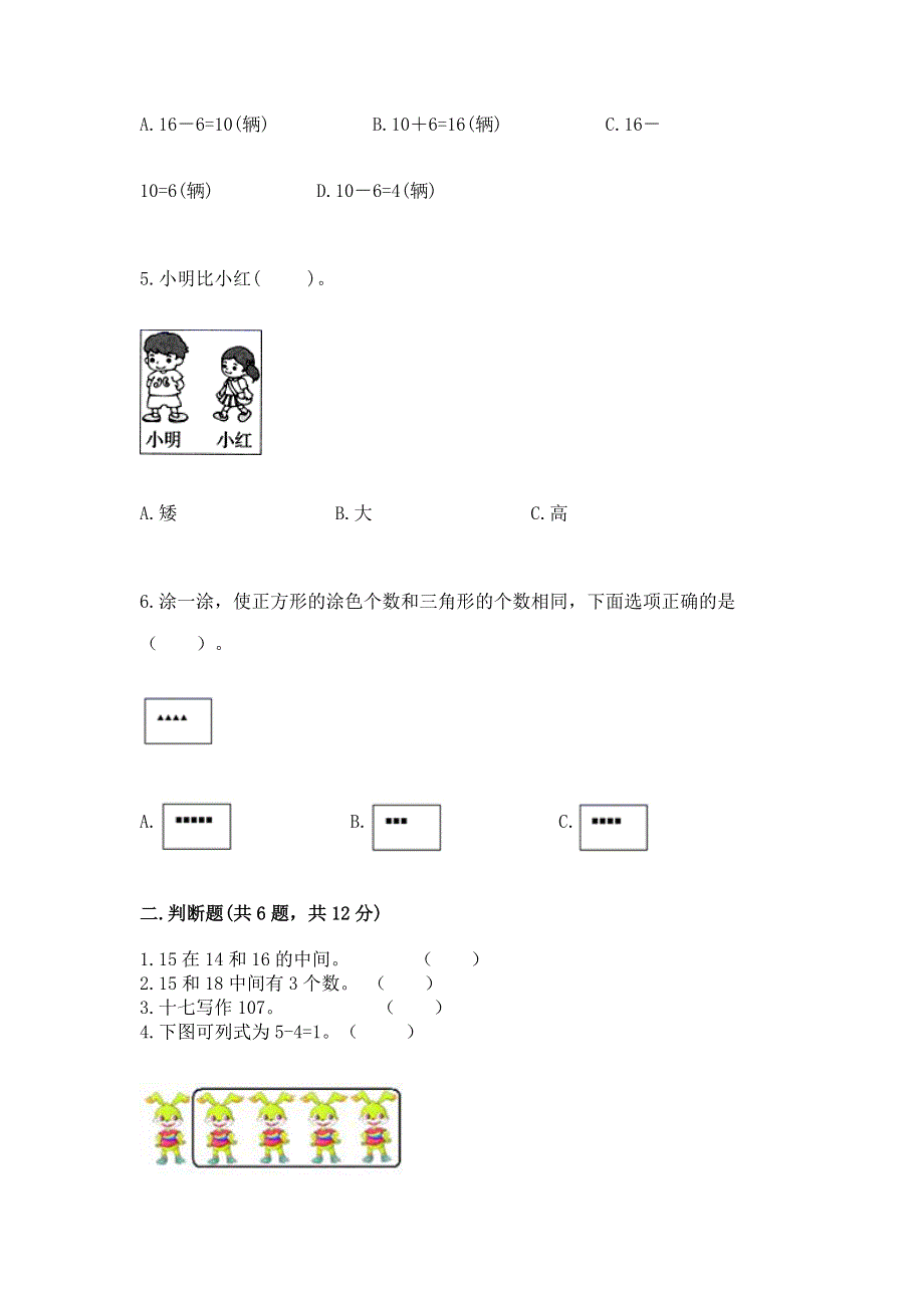 人教版一年级上册数学期末测试卷精品【巩固】.docx_第2页