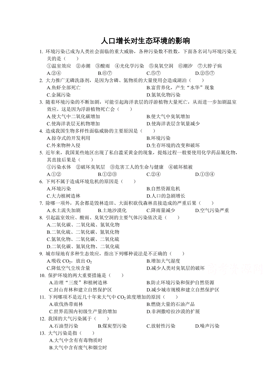 《教材分析与导入设计》2015高二生物（人教）必修3课时训练：第6章 第1节 人口增长对生态环境的影响.doc_第1页