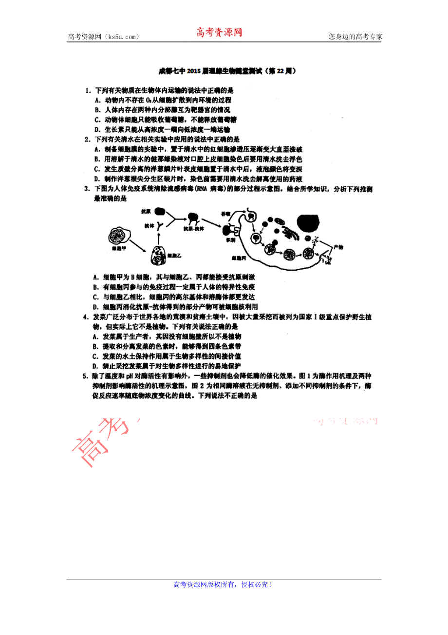 四川省成都市第七中学2015届高三第4周周练生物试题 扫描版含答案.doc_第1页