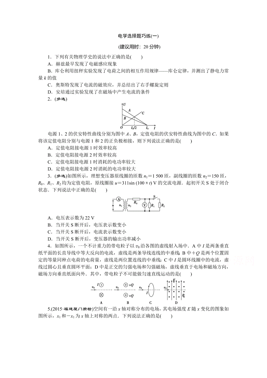 《优化方案》2016届高三物理二轮复习特色专项训练 第1篇　必考题型巧练 专题一　选择题巧练速度——快得分 专题一电学选择题巧练(一) WORD版含答案.doc_第1页