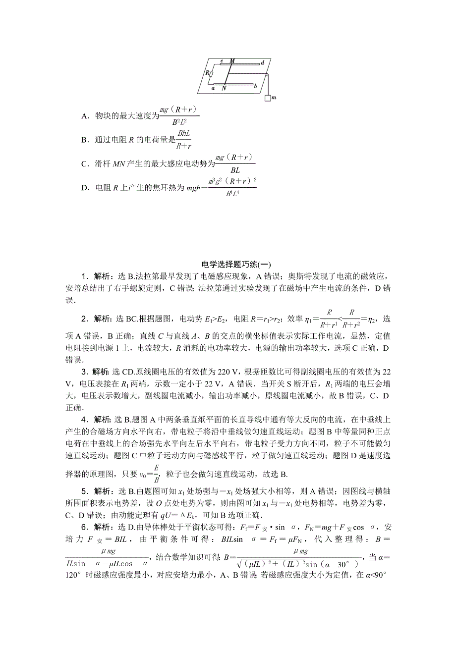 《优化方案》2016届高三物理二轮复习特色专项训练 第1篇　必考题型巧练 专题一　选择题巧练速度——快得分 专题一电学选择题巧练(一) WORD版含答案.doc_第3页