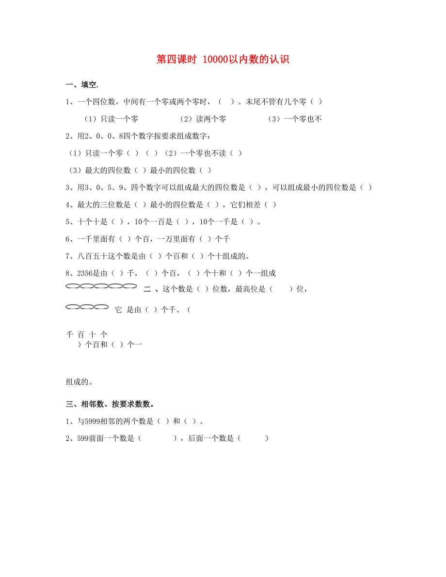 二年级数学下册 第七单元 万以内数的认识第4课时 10000以内数的认识课时练 新人教版.doc_第1页