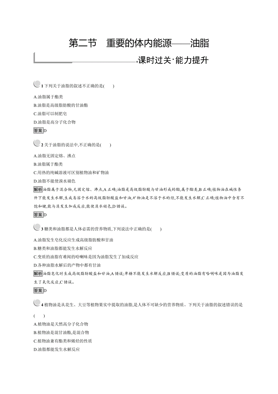 人教版化学选修一化学与生活同步配套练习：1-2重要的体内能源——油脂 WORD版含解析.doc_第1页