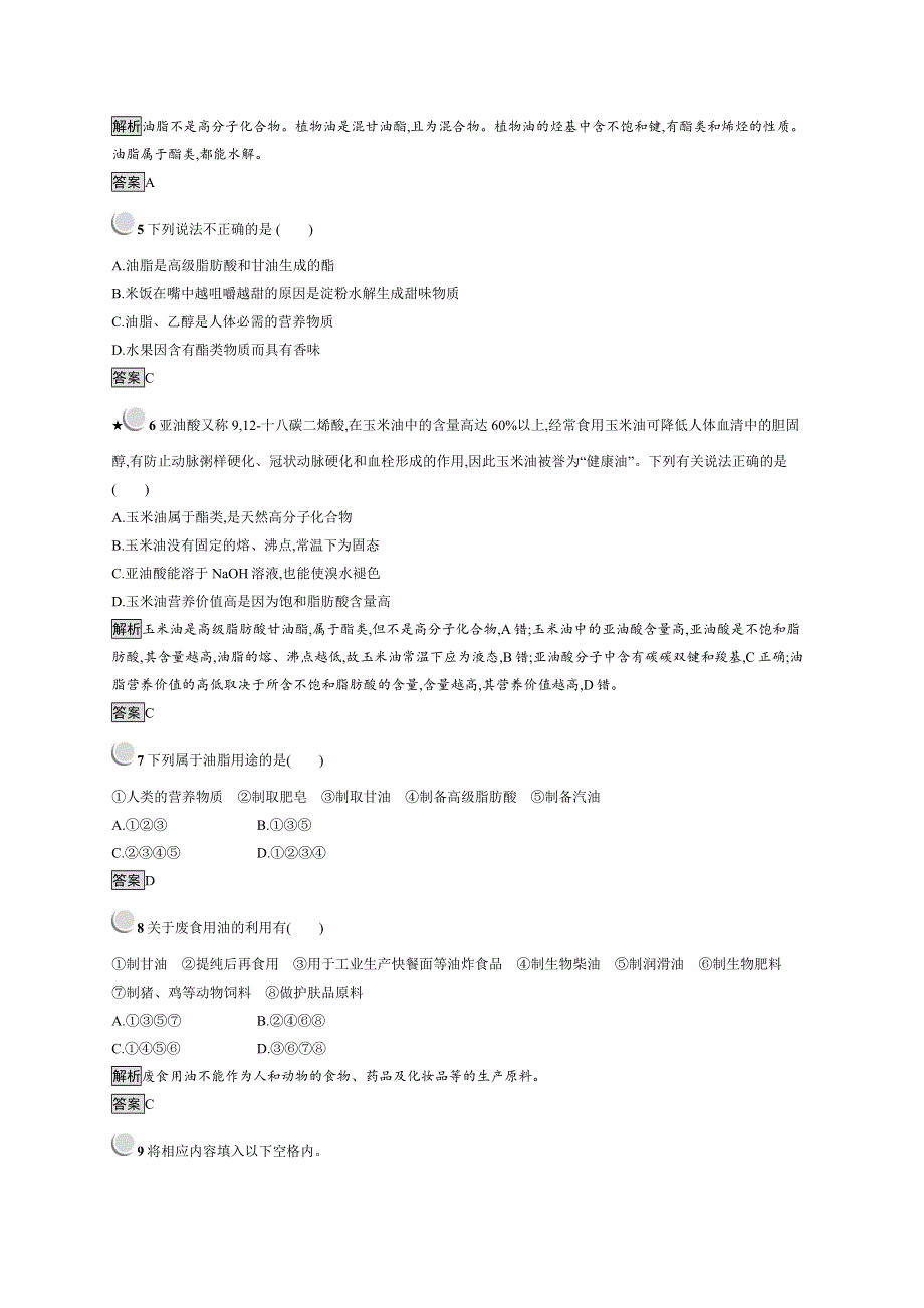 人教版化学选修一化学与生活同步配套练习：1-2重要的体内能源——油脂 WORD版含解析.doc_第2页