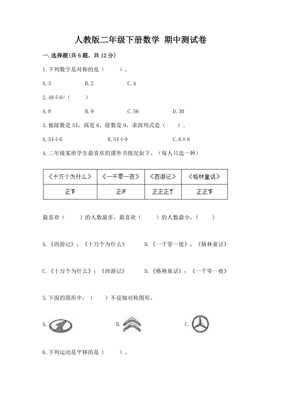 人教版二年级下册数学 期中测试卷附答案下载.docx_第1页