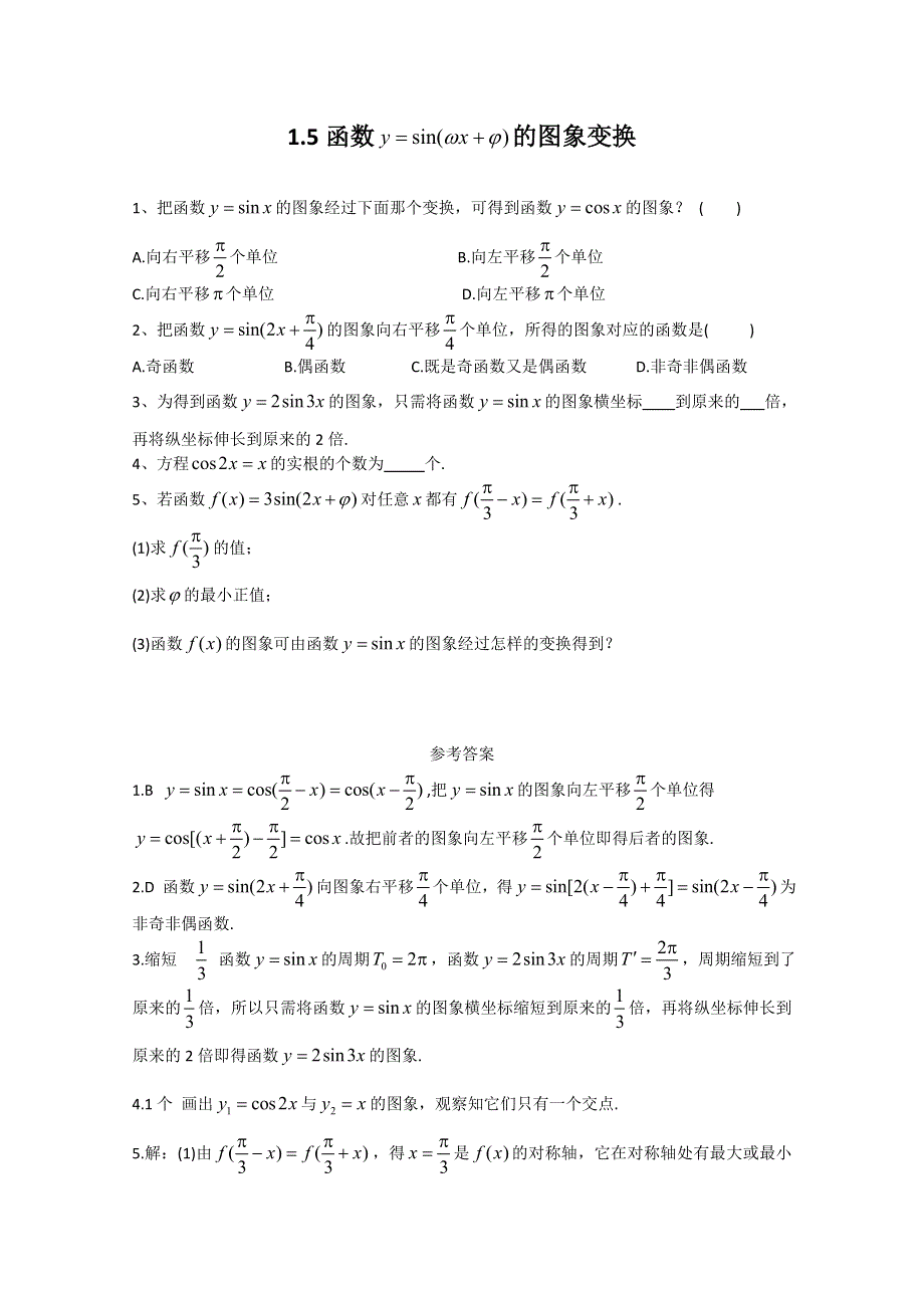 广东2011高考数学一轮课时训练：1.5《函数Y=SIN()的图象(1)》（新人教必修4）.doc_第1页