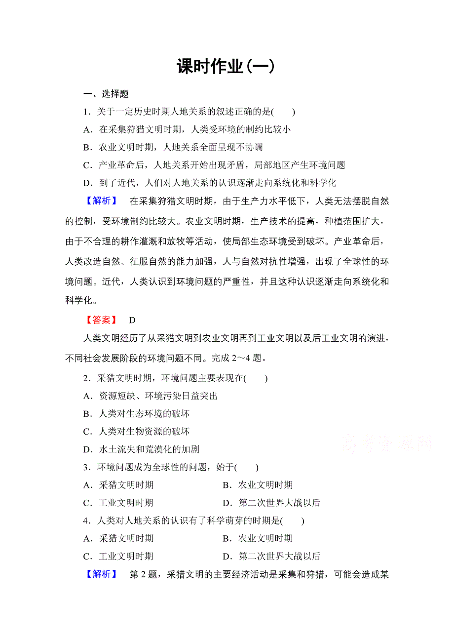 2016-2017学年高中地理中图选修6课时作业 第1章 第1节 人类与环境的关系 WORD版含解析.doc_第1页