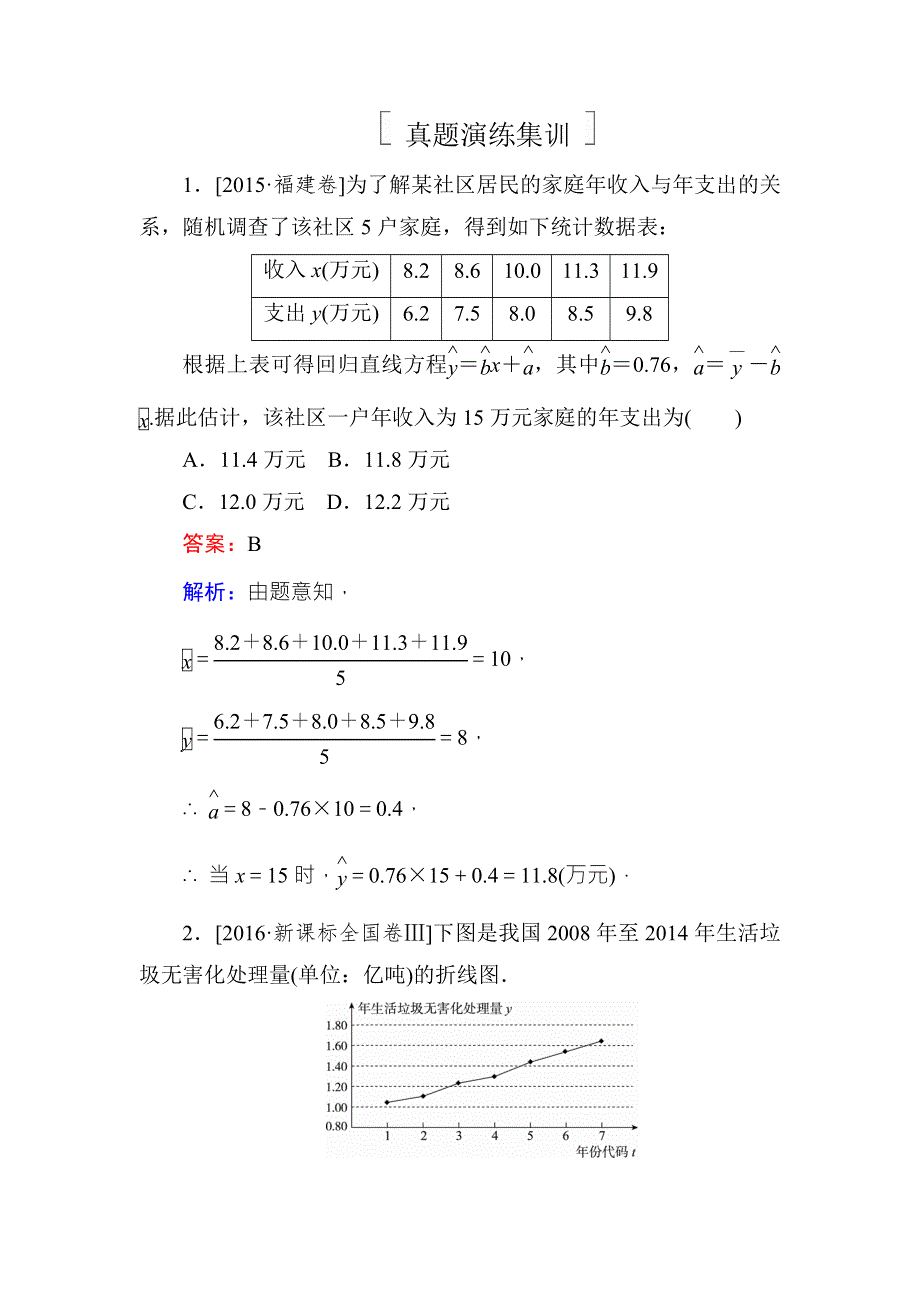 2018年高考数学课标通用（理科）一轮复习真题演练：第十章　统计与统计案例10-3 WORD版含解析.doc_第1页