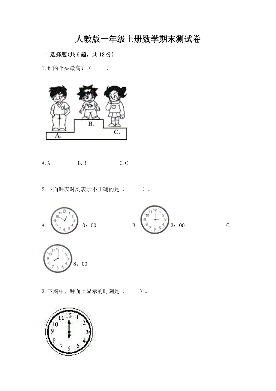 人教版一年级上册数学期末测试卷精华版.docx_第1页