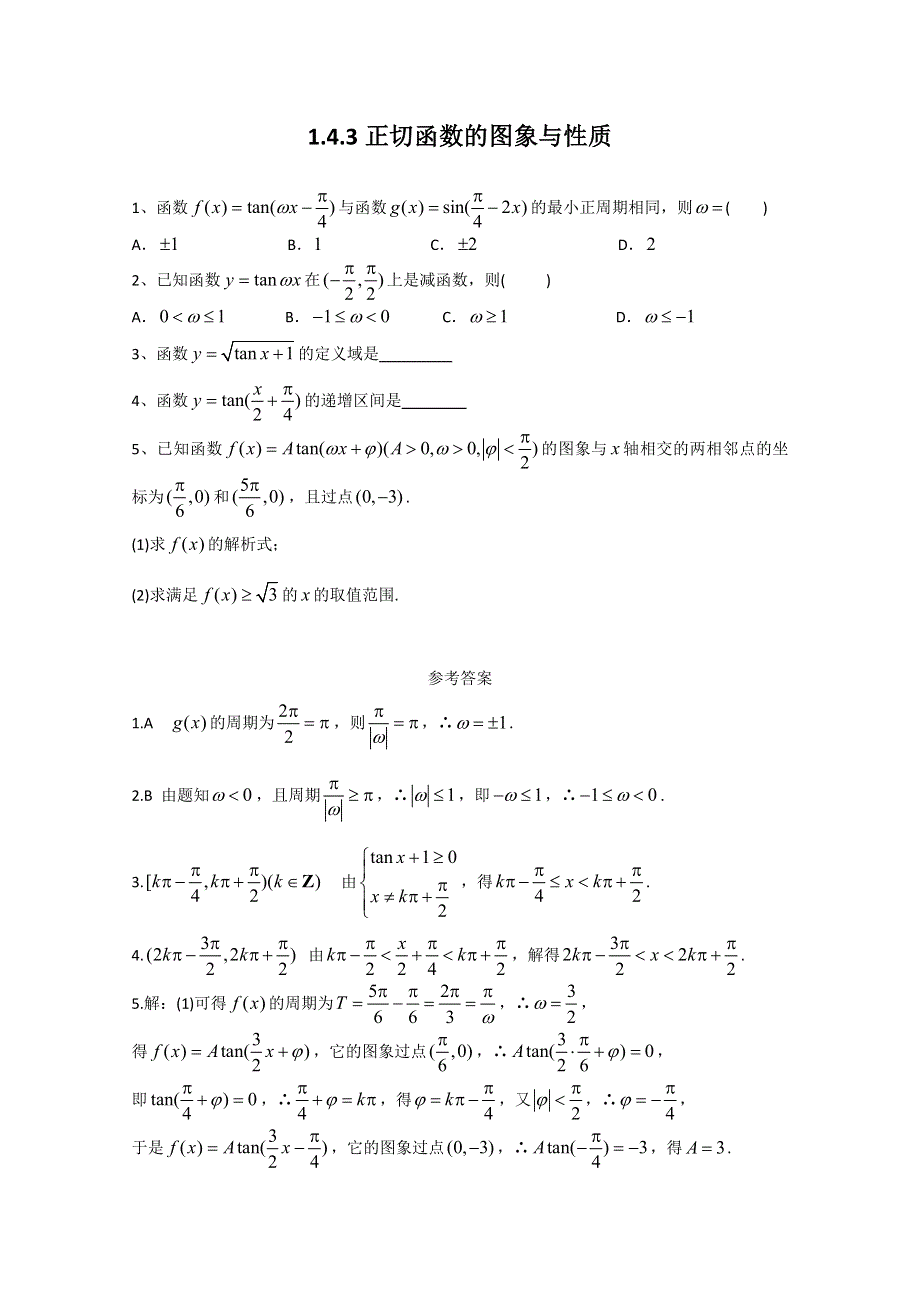 广东2011高考数学一轮课时训练：1.4《三角函数的图象与性质(3)》（新人教必修4）.doc_第1页