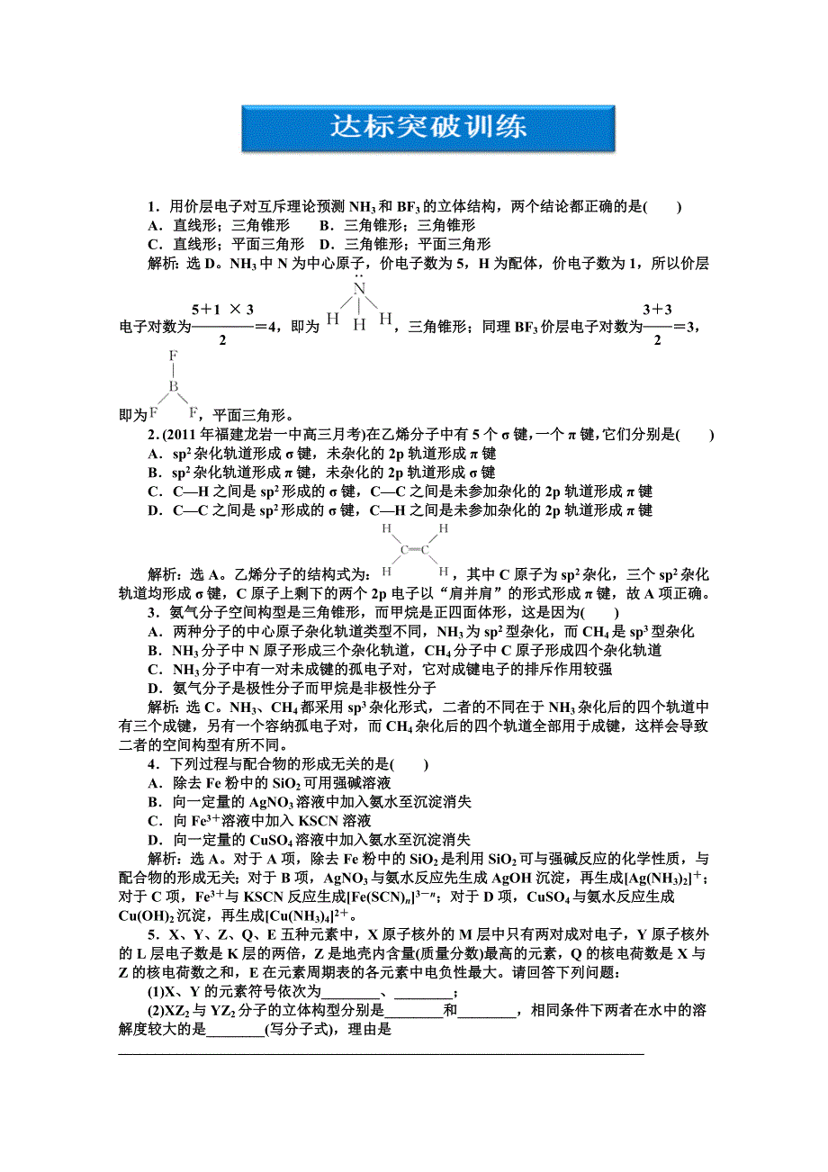 2012优化方案高考化学总复习（苏教版江苏专用）：选修物质结构与性质专题二达标突破训练.doc_第1页