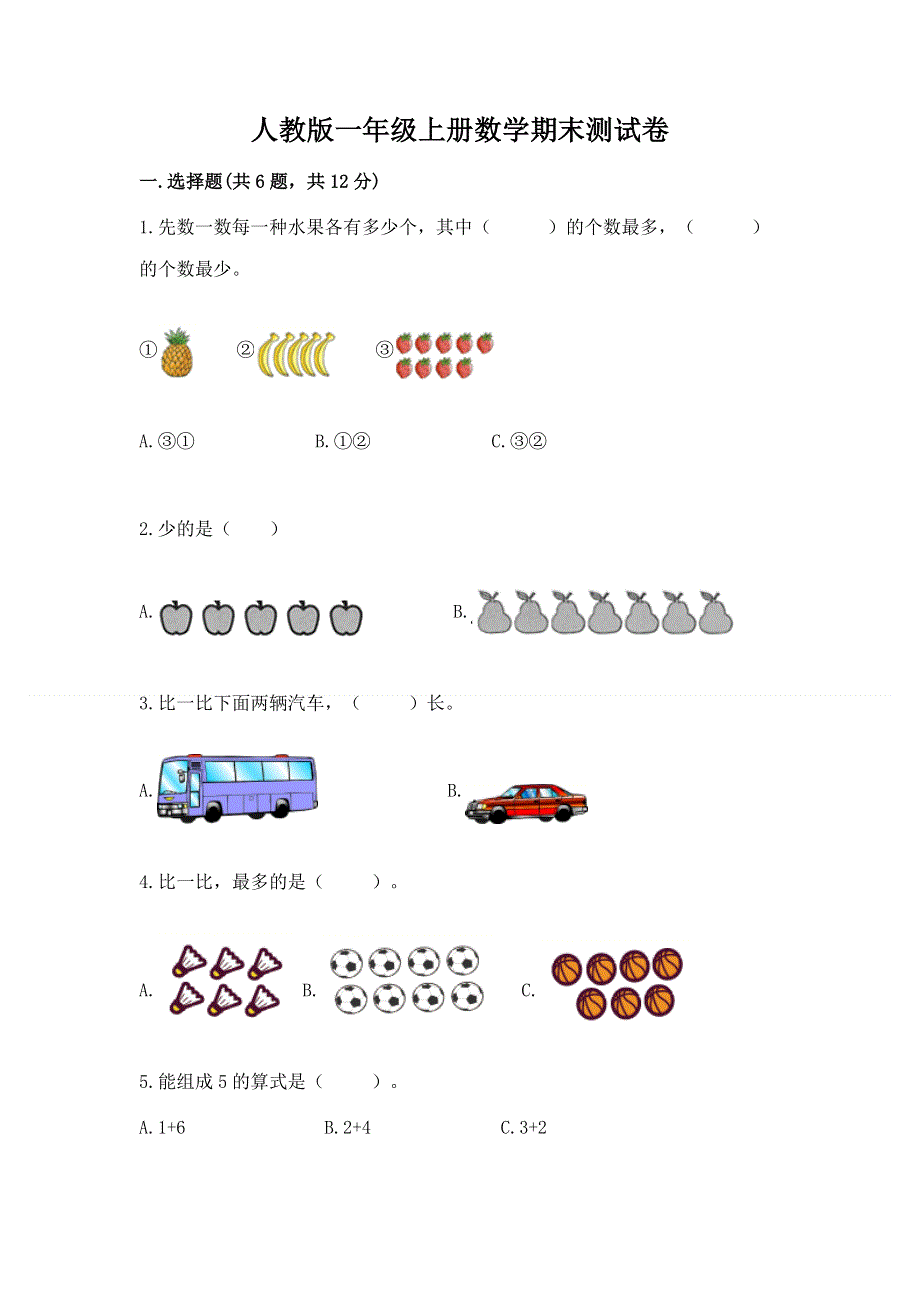 人教版一年级上册数学期末测试卷精品【各地真题】.docx_第1页