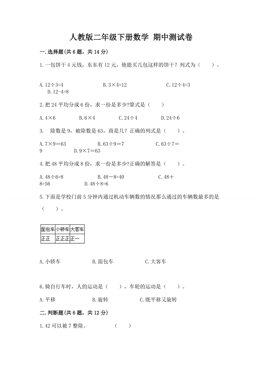 人教版二年级下册数学 期中测试卷附答案（培优b卷）.docx_第1页