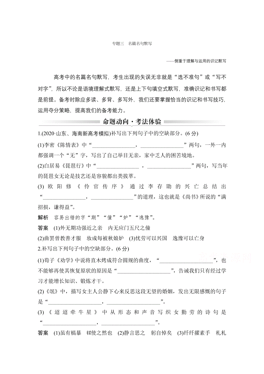 2021届新高考语文一轮总复习教学案：名篇名句默写 命题动向 考法体验 WORD版含解析.doc_第1页