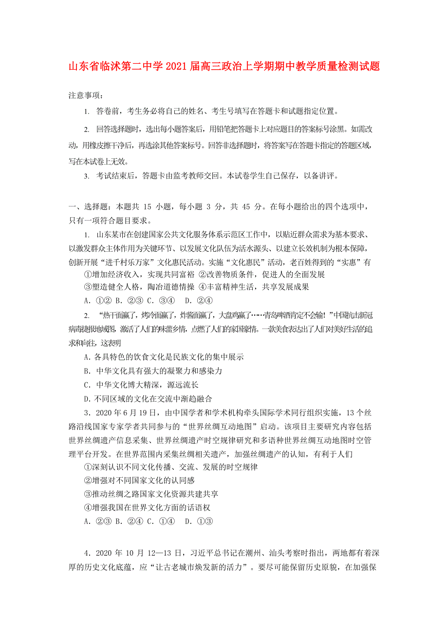 山东省临沭第二中学2021届高三政治上学期期中教学质量检测试题.doc_第1页